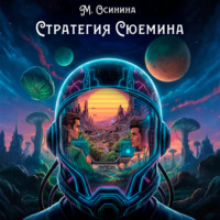 Стратегия Сюемина