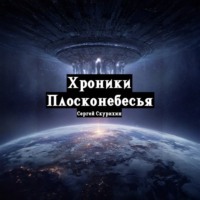 Хроники Плосконебесья