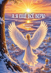 А я ещё всё верю