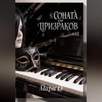 Соната для призраков