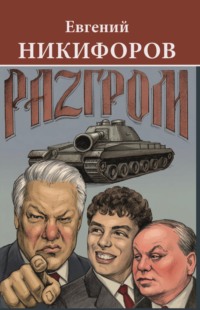 Разгром