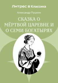 Сказка о мёртвой царевне и о семи богатырях