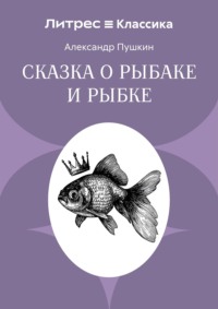 Сказка о рыбаке и рыбке