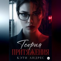 Теория притяжения