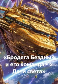 «Бродяга Бездны» и его команда - « Дети света»