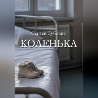 Коленька