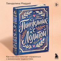 Понедельник с Лолитой. Как классика помогает справляться с жизненными трудностями