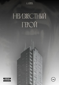 Неизвестный герой