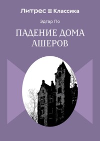 Падение дома Ашеров