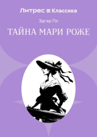 Тайна Мари Роже