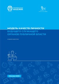 Модель качеств личности будущего служащего органов публичной власти. Методическое пособие