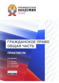 Гражданское право. Общая часть. Практикум