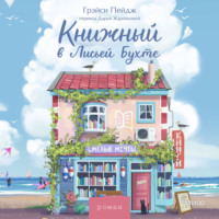 Книжный в Лисьей Бухте