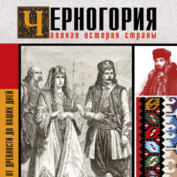 Черногория. Полная история страны
