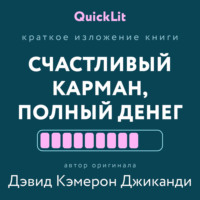 Краткое изложение книги «Счастливый карман, полный денег. Формирование сознания изобилия». Автор оригинала – Дэвид Кэмерон Джиканди