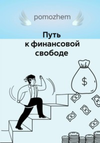 Путь к финансовой свободе