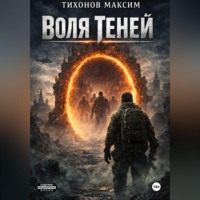 Воля теней