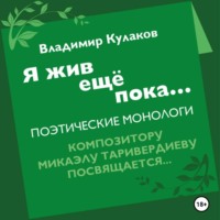 Я жив ещё пока…