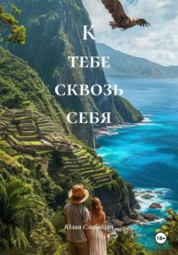 К тебе сквозь себя