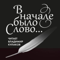 В начале было Слово…