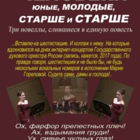 Человеки юные, молодые, старше и старше