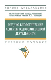 Медико-биологические аспекты оздоровительной деятельности