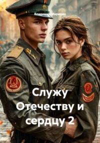 Служу Отечеству и сердцу 2
