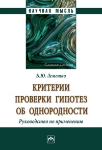 Критерии проверки гипотез об однородности. Руководство по применению