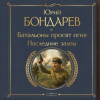 Батальоны просят огня. Последние залпы