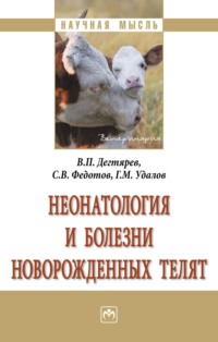 Неонатология и болезни новорожденных телят