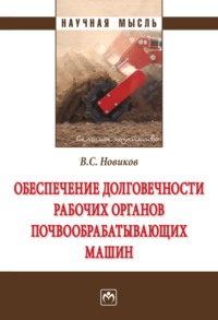 Обеспечение долговечности рабочих органов почвообрабатывающих машин