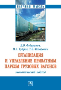 Организация и управление приватным парком грузовых вагонов: экономический подход