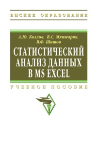 Статистический анализ данных в MS Excel