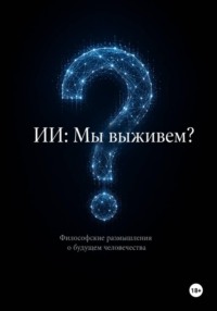 ИИ: мы выживем? Философские размышления о будущем человечества