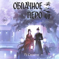 Облачное перо. Том 1