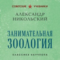Занимательная зоология