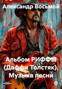 Альбом РИФФЫ (Даффи Толстяк). Музыка песни
