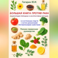 Большая книга против рака: энциклопедия природных и альтернативных методов