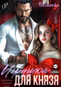 Игрушка для Князя