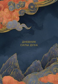 Дневник силы духа