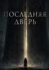 Последняя дверь