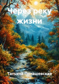Через реку жизни