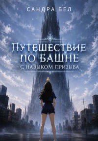 Путешествие по башне с навыком призыва