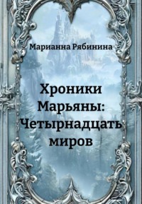 Хроники Марьяны: Четырнадцать миров