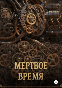 Мертвое время