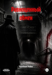 Равноценный обмен