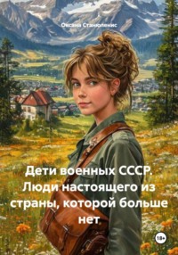 Дети военных СССР. Люди настоящего из страны, которой больше нет