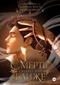 Смерть сделает нас ближе