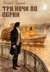 Три ночи по Обрии