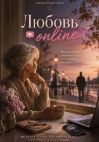 "Любовь Online"